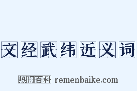 文经武纬近义词是什么意思的图片